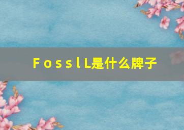 F o s s l L是什么牌子