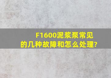 F1600泥浆泵常见的几种故障和怎么处理?