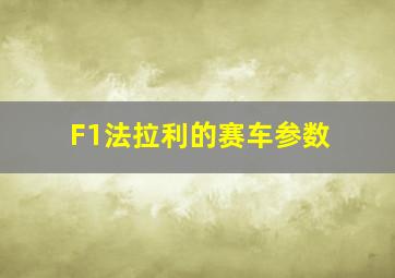 F1法拉利的赛车参数