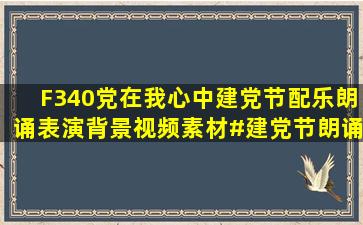 F340《党在我心中》建党节配乐朗诵表演背景视频素材#建党节朗诵...