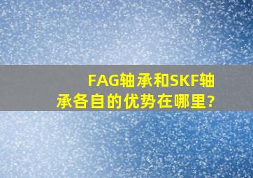 FAG轴承和SKF轴承各自的优势在哪里?