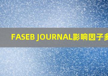 FASEB JOURNAL影响因子多少?