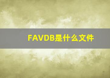 FAVDB是什么文件