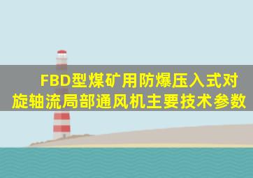 FBD型煤矿用防爆压入式对旋轴流局部通风机主要技术参数