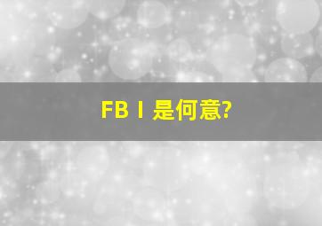 FBⅠ是何意?