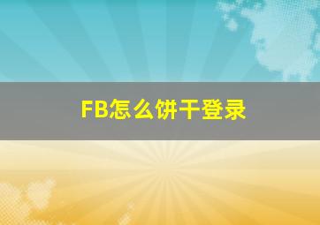 FB怎么饼干登录