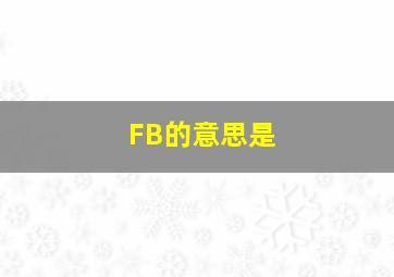 FB的意思是(