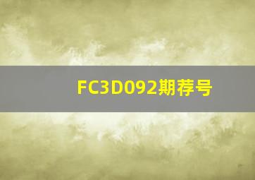 FC3D092期荐号