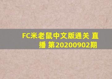 FC米老鼠中文版通关 直播 第20200902期