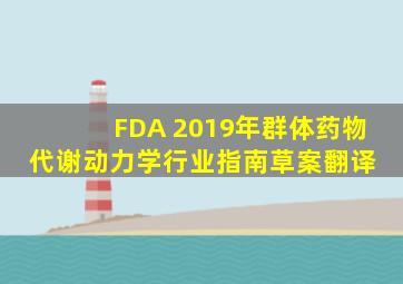 FDA 2019年《群体药物代谢动力学行业指南》草案翻译 