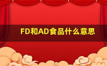 FD和AD食品什么意思