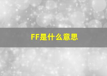 FF是什么意思