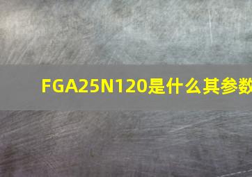 FGA25N120是什么(其参数