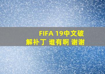 FIFA 19中文破解补丁 谁有啊 谢谢