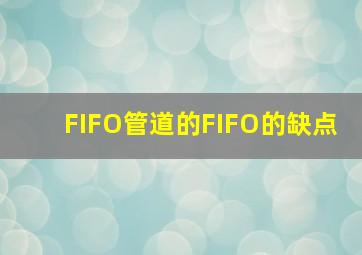 FIFO管道的FIFO的缺点