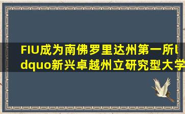 FIU成为南佛罗里达州第一所“新兴卓越州立研究型大学”