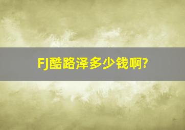 FJ酷路泽多少钱啊?