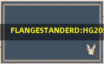 FLANGESTANDERD:HG20596和HG2059297有区别么