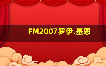 FM2007罗伊.基恩