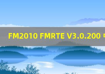 FM2010 FMRTE V3.0.200 中文补丁