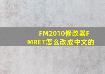 FM2010修改器FMRET怎么改成中文的