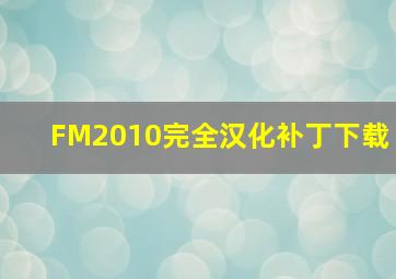 FM2010完全汉化补丁下载