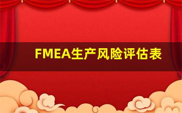 FMEA生产风险评估表