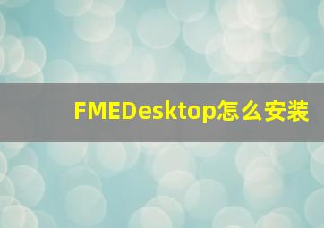 FMEDesktop怎么安装