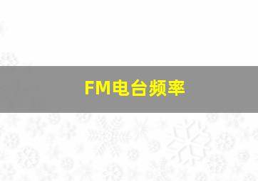 FM电台频率