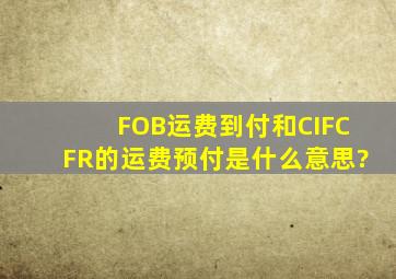 FOB运费到付和CIF,CFR的运费预付是什么意思?