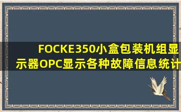 FOCKE350小盒包装机组显示器OPC显示各种故障信息、统计数据、...