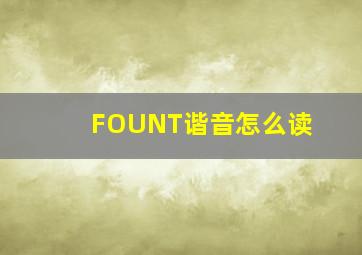 FOUNT谐音怎么读