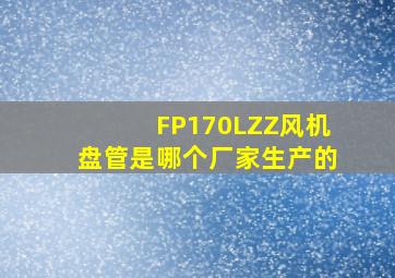 FP170LZZ风机盘管是哪个厂家生产的