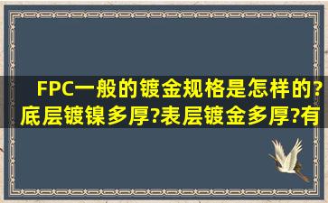 FPC一般的镀金规格是怎样的?底层镀镍多厚?表层镀金多厚?有哪=几=...