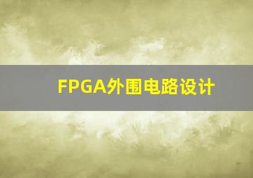 FPGA外围电路设计