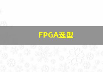 FPGA选型