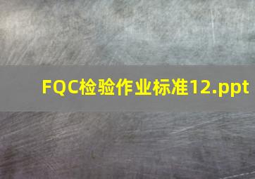 FQC检验作业标准12.ppt