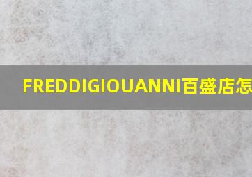 FREDDIGIOUANNI百盛店怎么样?