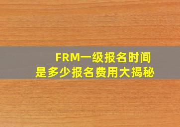 FRM一级报名时间是多少,报名费用大揭秘