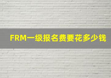 FRM一级报名费要花多少钱