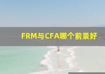 FRM与CFA哪个前景好