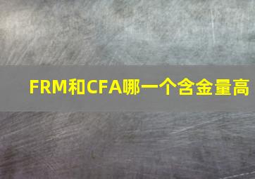 FRM和CFA哪一个含金量高 