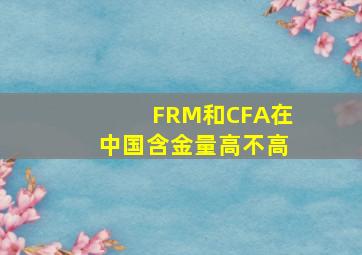 FRM和CFA在中国含金量高不高