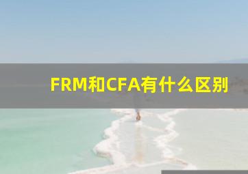 FRM和CFA有什么区别(