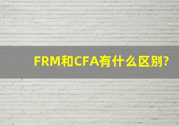 FRM和CFA有什么区别?