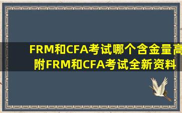 FRM和CFA考试哪个含金量高附FRM和CFA考试全新资料 