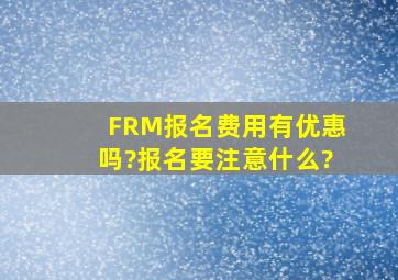 FRM报名费用有优惠吗?报名要注意什么?