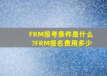 FRM报考条件是什么?FRM报名费用多少