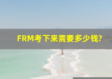 FRM考下来需要多少钱?