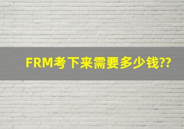 FRM考下来需要多少钱??